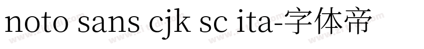 noto sans cjk sc ita字体转换
